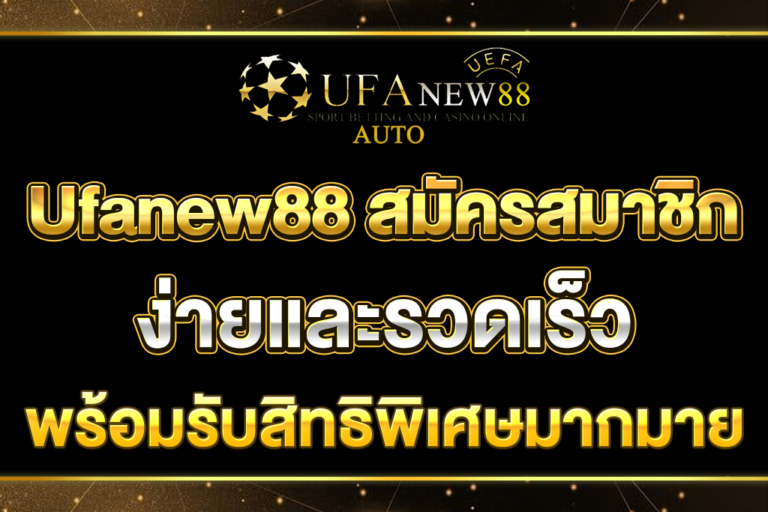 Ufanew88-สมัครสมาชิก