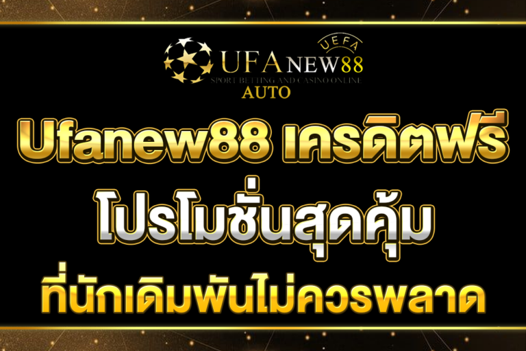 Ufanew88-เครดิตฟรี